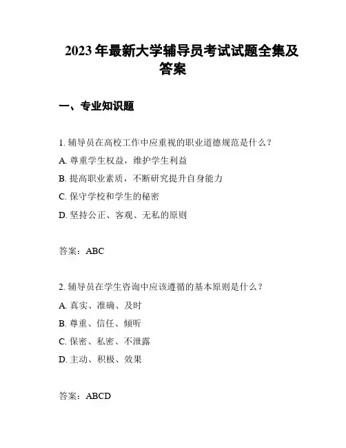 2023年最新大学辅导员考试试题全集及答案