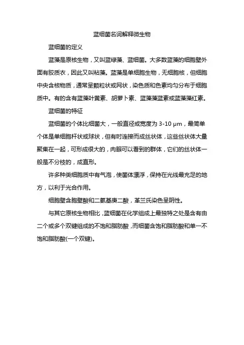 蓝细菌名词解释微生物