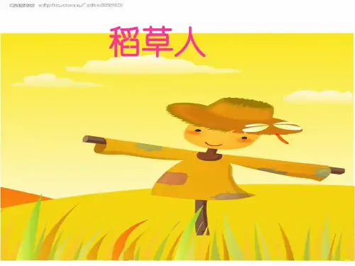 六年级S版语文稻草人课件