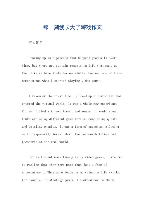 那一刻我长大了游戏作文