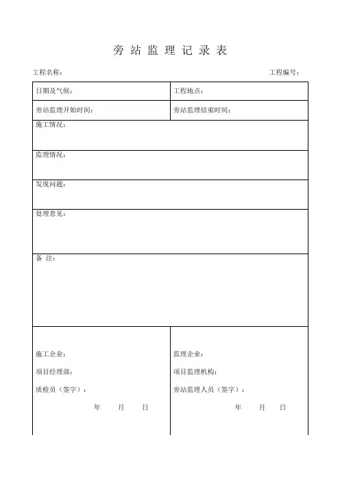 旁 站 监 理 记 录 表十五份