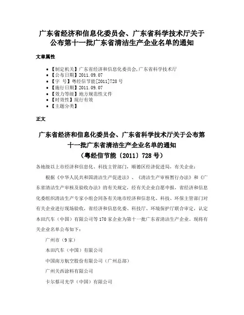 广东省经济和信息化委员会、广东省科学技术厅关于公布第十一批广东省清洁生产企业名单的通知