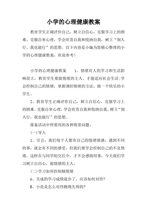 小学的心理健康教案