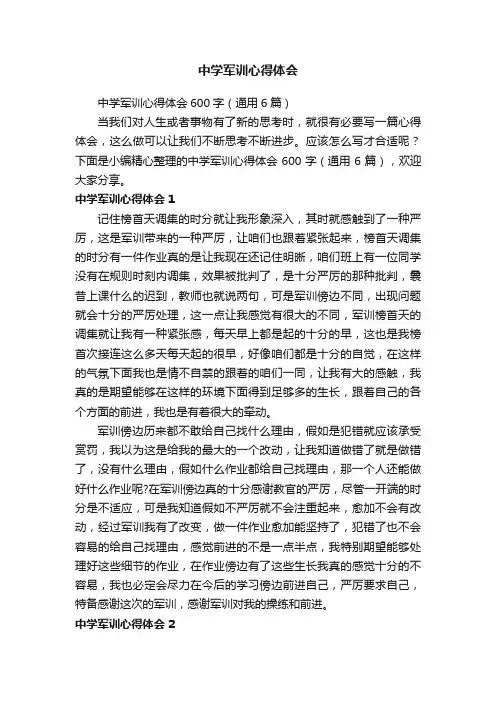 中学军训心得体会600字（通用6篇）