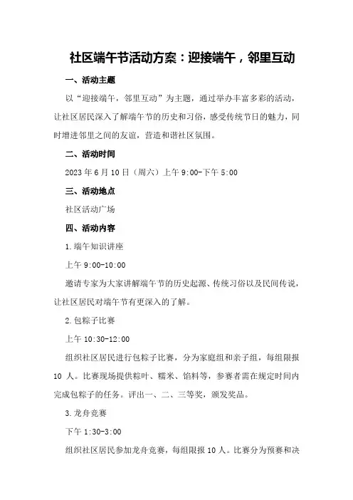 社区端午节活动方案：迎接端午,邻里互动