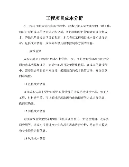 工程项目成本分析