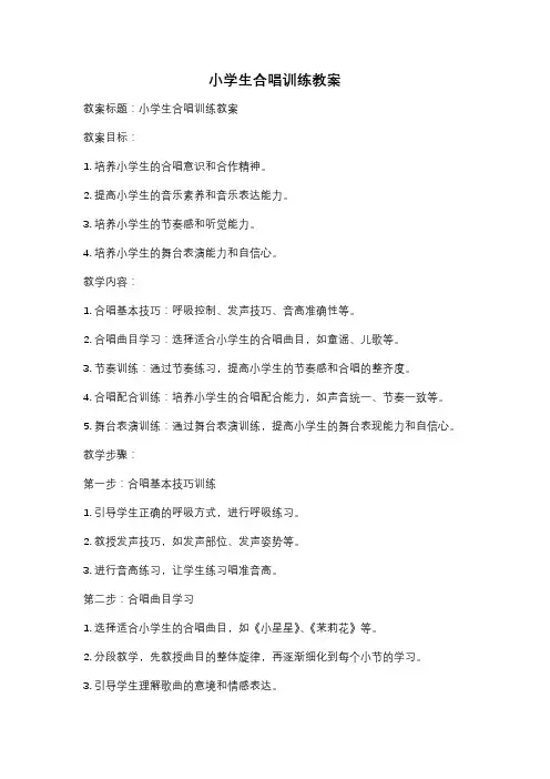 小学生合唱训练教案