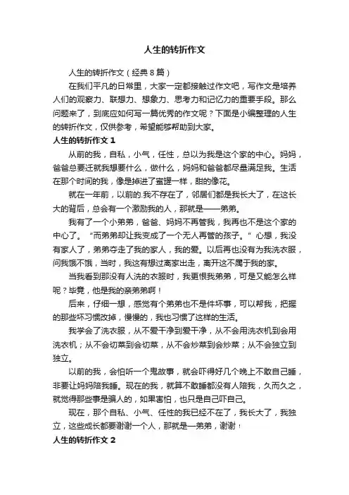 人生的转折作文（经典8篇）