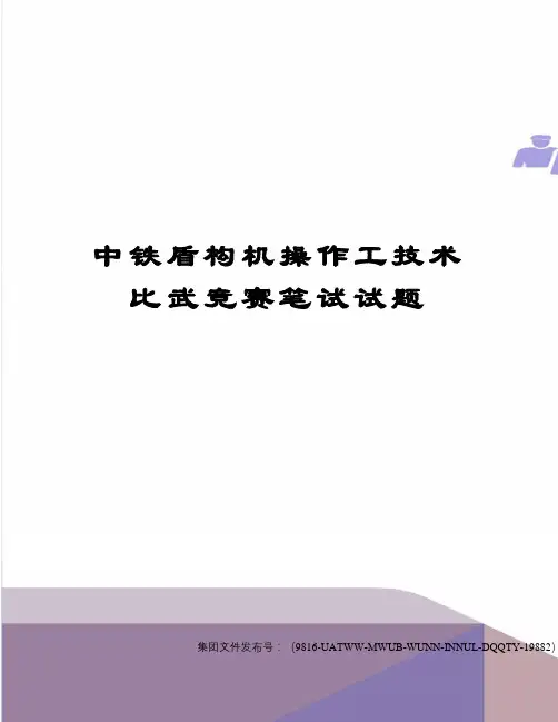 中铁盾构机操作工技术比武竞赛笔试试题