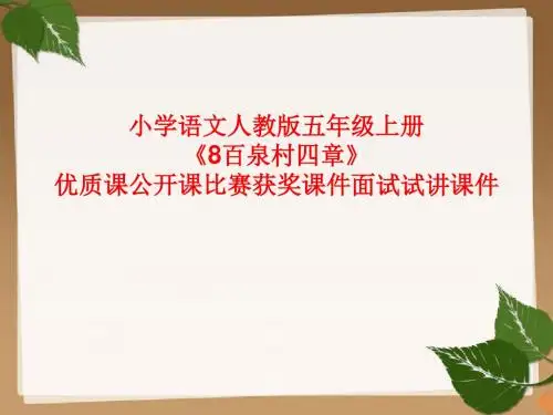 小学语文人教版五年级上册《8百泉村四章》优质课公开课比赛获奖课件面试试讲课件
