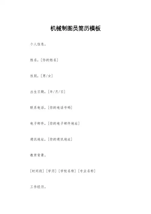 机械制图员简历模板