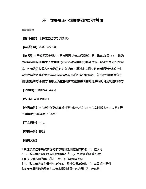 不一致决策表中规则提取的矩阵算法