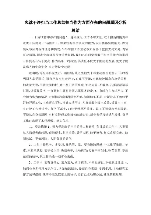 最新-忠诚干净担当工作总结 担当作为方面存在的问题原因分析总结 精品