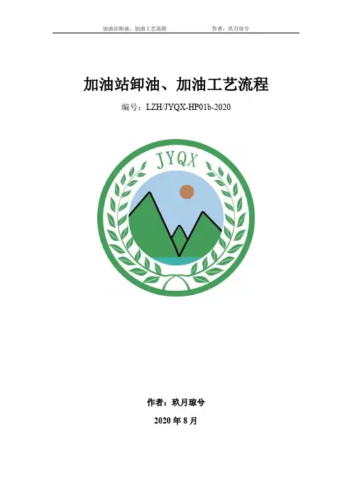 加油站卸油加油工艺流程