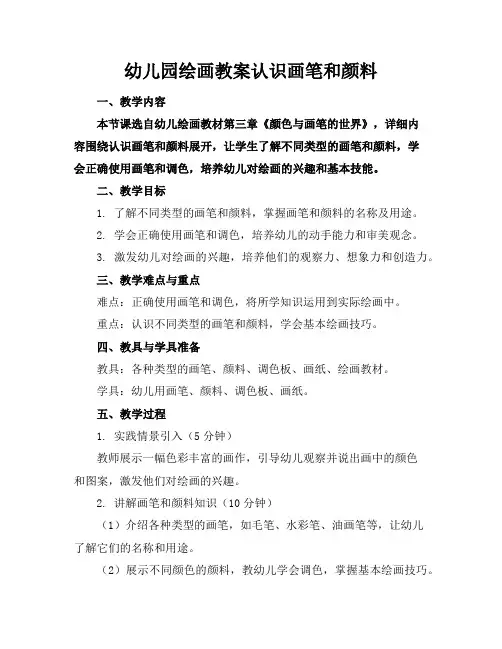 幼儿园绘画教案认识画笔和颜料
