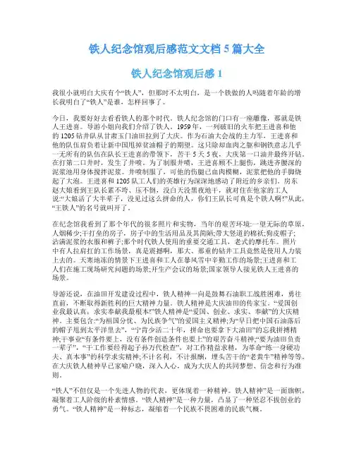 铁人纪念馆观后感范文文档5篇大全