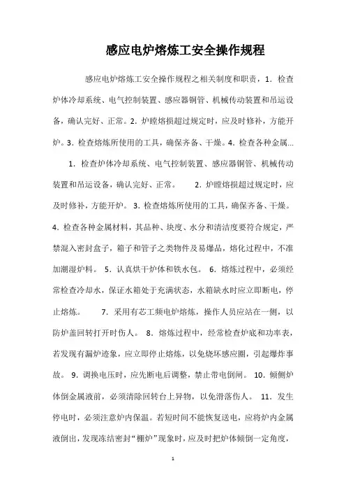 感应电炉熔炼工安全操作规程