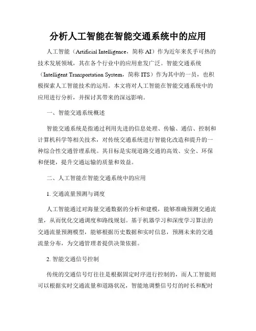 分析人工智能在智能交通系统中的应用