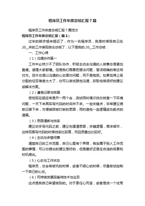 程序员工作年度总结汇报7篇