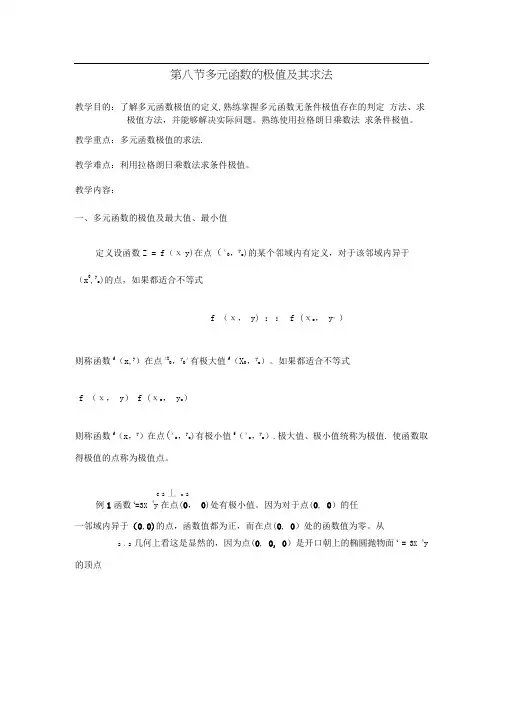 多元函数求极值(拉格朗日乘数法)