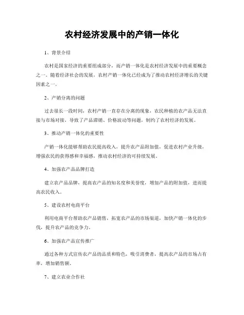 农村经济发展中的产销一体化