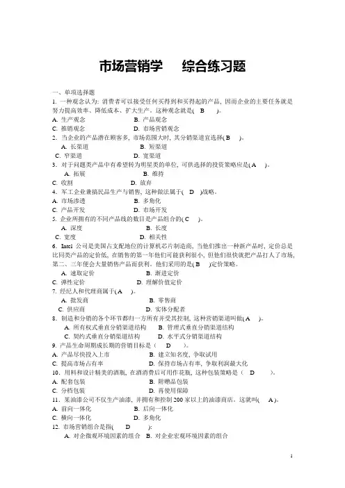 市场营销学第三部分 综合练习题1