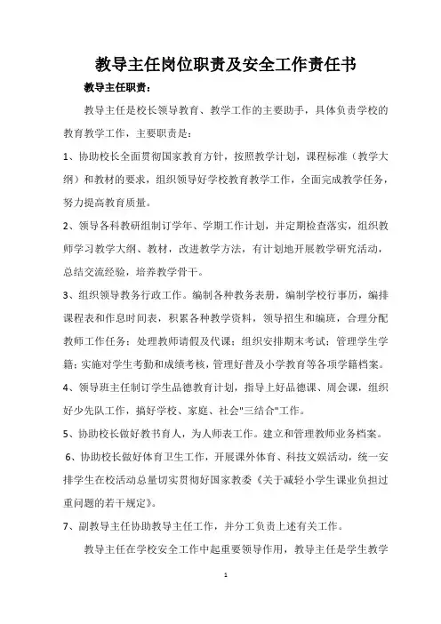 教导主任职责及安全工作责任书