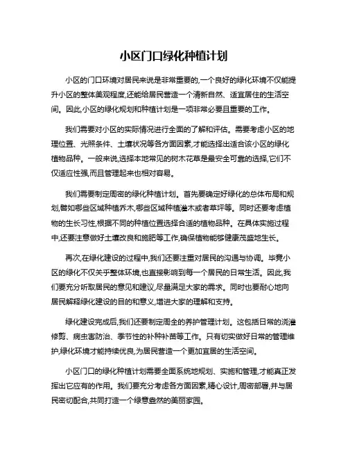 小区门口绿化种植计划