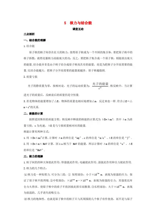 高中物理第十九章原子核5核力与结合能课堂互动学案新