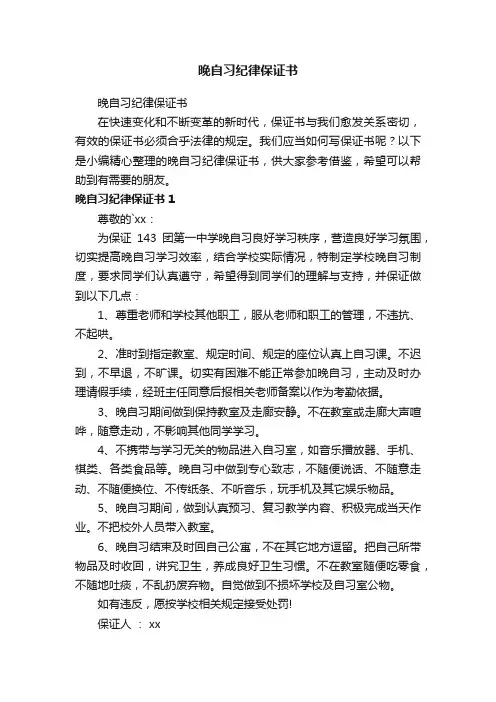 晚自习纪律保证书