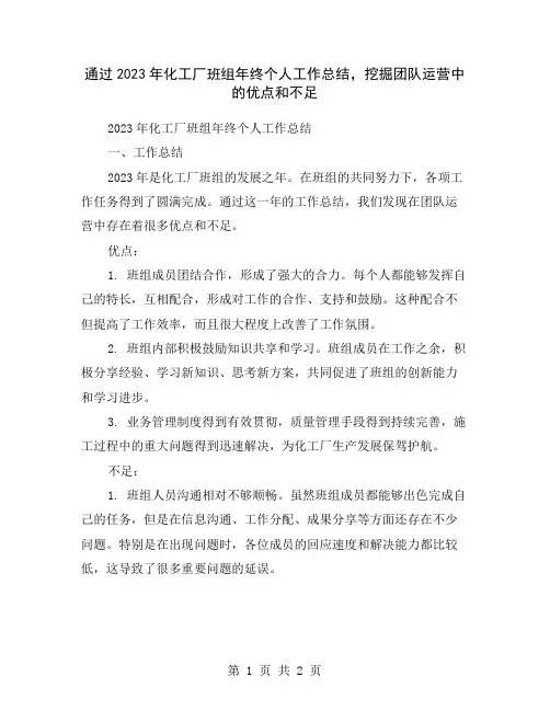 通过2023年化工厂班组年终个人工作总结,挖掘团队运营中的优点和不足