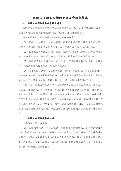 硫酸工业固体废物的处理及资源化技术