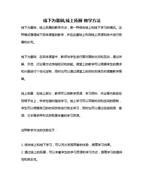 线下为基础,线上拓展 教学方法