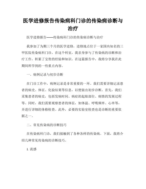 医学进修报告传染病科门诊的传染病诊断与治疗
