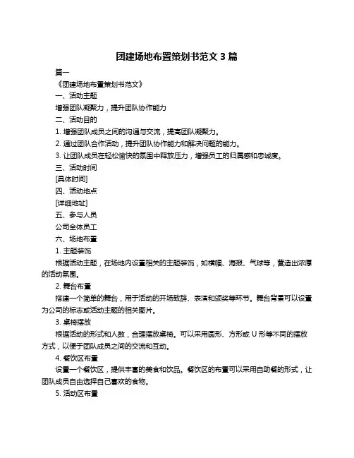 团建场地布置策划书范文3篇