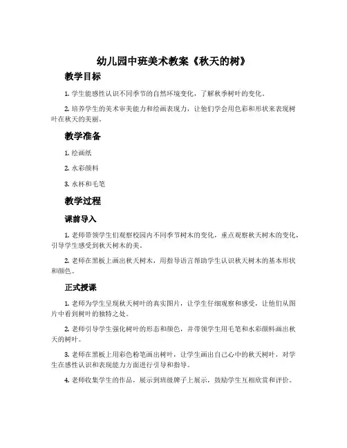 幼儿园中班美术教案《秋天的树》含反思