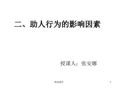 助人行为的影响因素