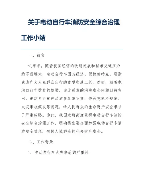 关于电动自行车消防安全综合治理工作小结