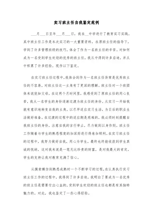 实习班主任自我鉴定范例（五篇）