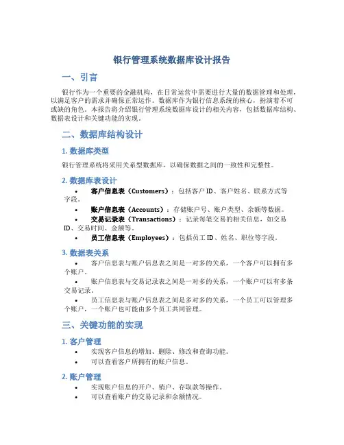银行管理系统数据库设计报告