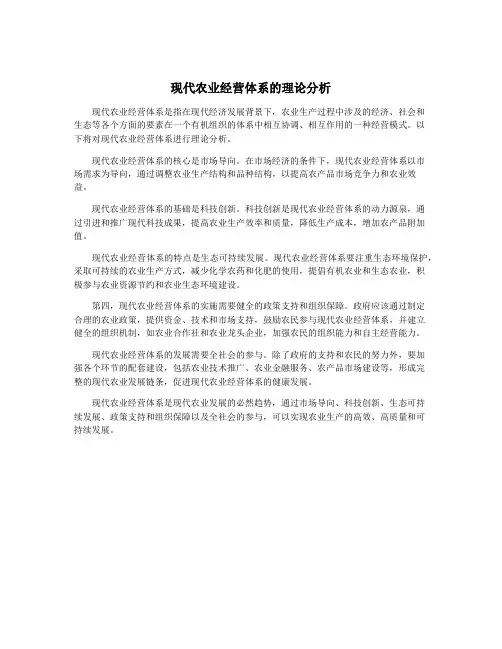 现代农业经营体系的理论分析