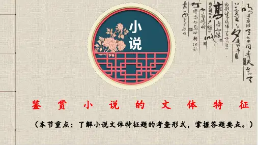 鉴赏小说的文体特征(公开课)