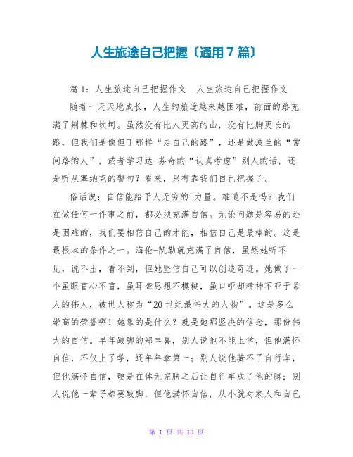 人生旅途自己把握(通用7篇)