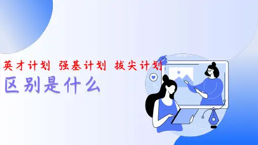 拔尖计划、强基计划、英才计划