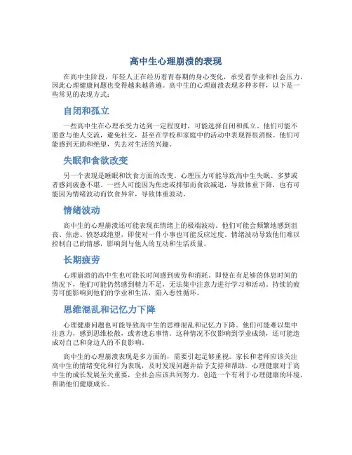 高中生心理崩溃的表现