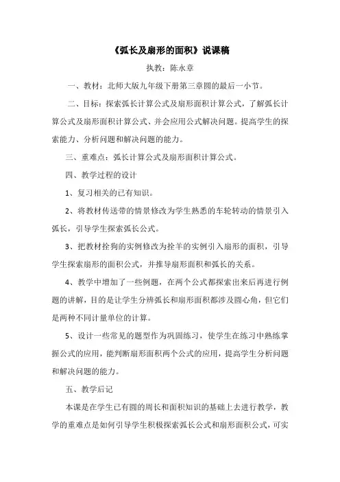弧长及扇形的面积说课稿