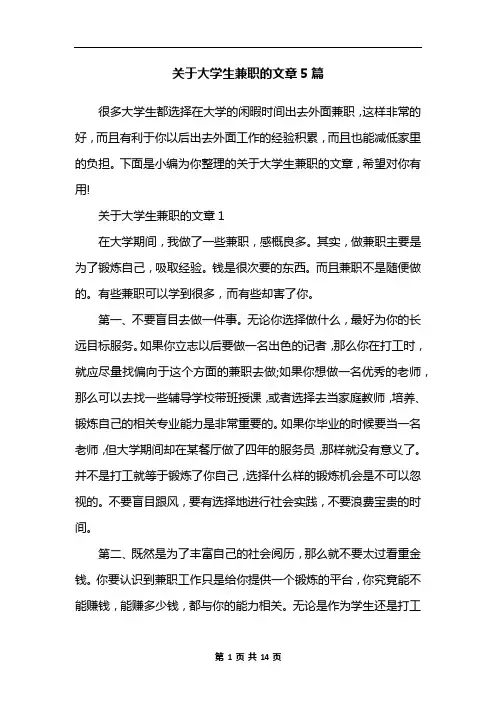 关于大学生兼职的文章5篇