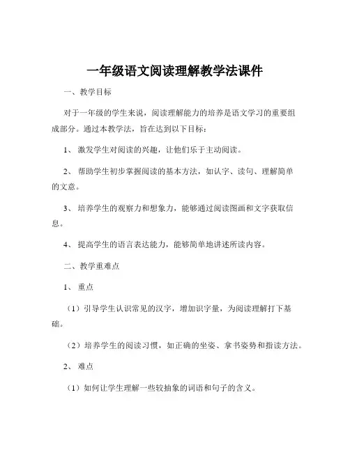 一年级语文阅读理解教学法课件
