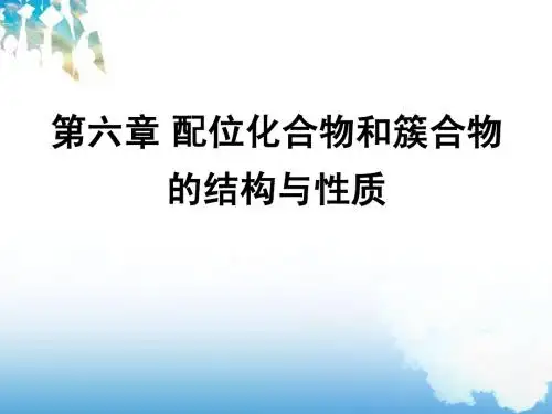 结构化学-Ch6-复习习题-杨媛