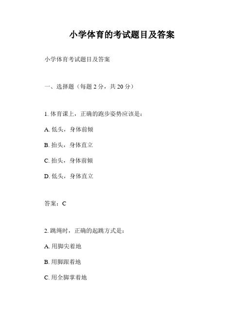 小学体育的考试题目及答案